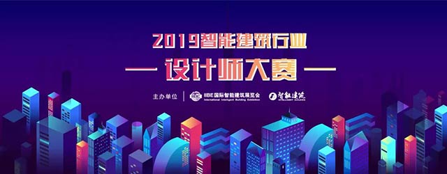 &nbsp;2019智能建筑行業(yè)設(shè)計師大賽網(wǎng)絡(luò)投票