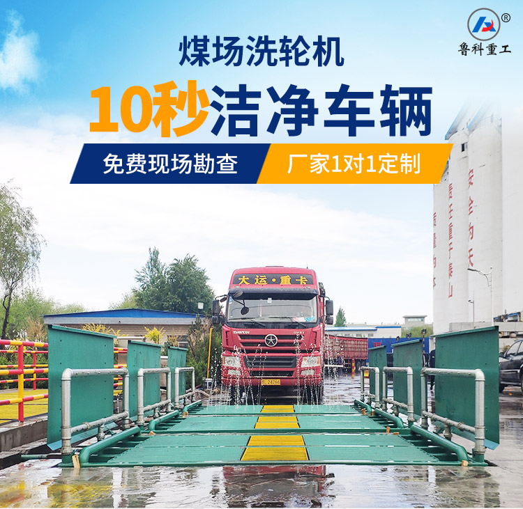 煤場洗輪機(jī)